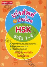 เก่งศัพท์กับประโยค HSK ระดับที่ 1 - 4