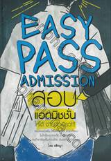 Easy Pass Admission สอบแอดมิชชั่นให้ได้ ง่ายนิดเดียว!!!