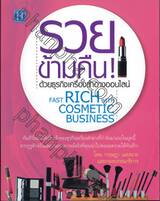 รวยข้ามคืน! ด้วยธุรกิจเครื่องสำอางค์ออนไลน์ : Fast Rich with Cosmetic Business