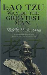 วิถีเล่าจื๊อ วิถีแห่งยอดคน : Lao Tzu Way Of The Greatest Man