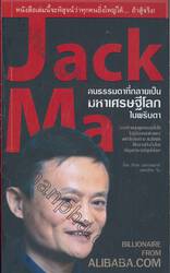 Jack Ma คนธรรมดาที่กลายเป็นมหาเศรษฐีโลกในพริบตา