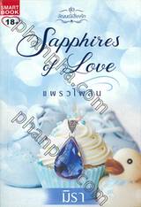 ชุด อัญมณีเสี่ยงรัก : แพรวไพลิน Sapphires of love