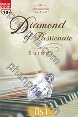 ชุด อัญมณีเสี่ยงรัก : ปิ่นเพชร Diamond of Passionate 