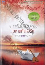 ชุดพฤกษาธาราสวาท - มหานทีแห่งรัก