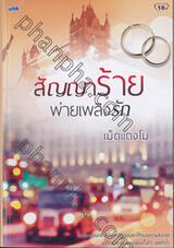 สัญญาร้ายพ่ายเพลิงรัก