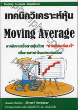 เทคนิควิเคราะห์หุ้น Moving Average