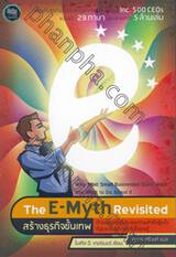 สร้างธุรกิจขั้นเทพ : The E-Myth Revisited