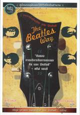 ถอดรหัสอัจฉริยะ เดอะ บีทเทิลส์ : The Beatles Way 