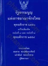 รัฐธรรมนูญแห่งราชอาณาจักรไทย พ.ศ. 2550 (เล่มเล็ก)