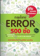 ตะลุยโจทย์ Error 500 ข้อ