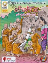 ชุดสามเณรปลูกปัญญาธรรม อริยสัจ ๔ ทุกข์-สมุทัย-นิโรธ-มรรค (ฉบับการ์ตูน)