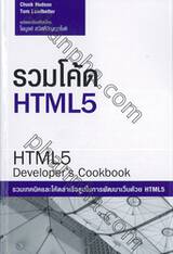 รวมโค้ด HTML5 : HTML5 Developer&#039;s Cookbook