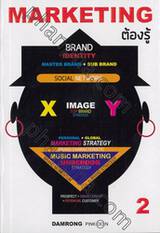 MARKETING ต้องรู้ เล่ม 02