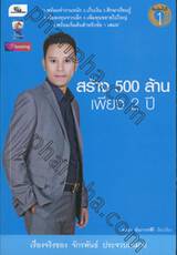 สร้าง 500 ล้าน เพียง 2 ปี