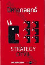 ปีศาจกลยุทธ์ Strategy Devil