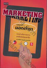 Marketing กลยุทธ์นอกตำรา