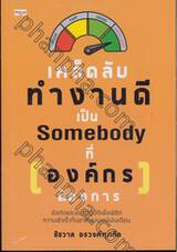 เคล็ดลับทำงานดี เป็น Somebody ที่ [องค์กร] ต้องการ