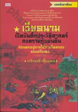 เวียดนาม เปิดบันทึกประวัติศาสตร์สงครามกู้แผ่นดิน ก่อนตกอยู่ภายใต้การยึดครองของฝรั่งเศส