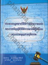 ประมวลกฎหมายวิธีพิจารณาความแพ่ง พระราชบัญญัติวิธีพิจารณาคดีผู้บริโภคพระธรรมนูญศาลยุติธรรม