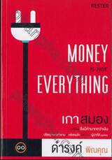 เกาสมอง ตอน สิ่งมีค่ามากกว่าเงิน : Money is not Everything