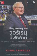 ปรัชญาการลงทุนของ วอร์เรน บัฟเฟตต์ THE WARREN BUFFETT PHILOSOPHY OF INVESTMENT