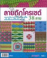 ลายถักโครเชต์ 38 ลาย : 38 Crochet Patterns