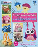 กระเป๋าตุ๊กตาถักโครเชต์ Crochet Amigurumi Bags