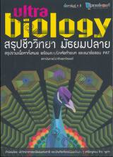 ultra biology สรุปชีววิทยา มัธยมปลาย