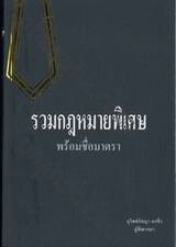 รวมกฎหมายพิเศษ พร้อมชื่อมาตรา