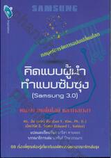 คิดแบบผู้นำ ทำแบบซัมซุง (Samsung 3.0)