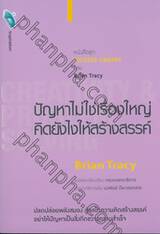 หนังสือชุด SUCCESS LIBRARY : ปัญหาไม่ใช่เรื่องใหญ่คิดยังไงให้สร้างสรรค์ CREATIVITY &amp; PROBLEM SOLVING