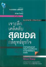 หนังสือชุด SUCCESS LIBRARY - เจาะลึกเคล็ดลับสุดยอดกลยุทธ์ธุรกิจ BUSINESS STRATEGY