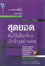 หนังสือชุด SUCCESS LIBRARY - สุดยอดคัมภีร์เลือกจ้างเลิกจ้างอย่างเทพ HIRING &amp; FIRING