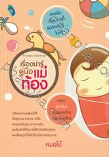 เรื่องน่ารู้คู่มือแม่ท้อง Pregnancy Handbook