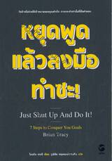 หยุดพูดแล้วลงมือทำซะ! Just Shut Up And Do It! - 7 Steps to Conquer You Goals