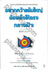 อยากคว้าแต้มใหญ่ต้องเล็งให้ตรงกลางเป้า Bull&#039;s Eye: The Power of Focus