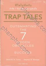 Trap Tales Outsmarting the 7 Hidden Obstacles to Success ชีวิตไม่ติดกับ กำจัด 7 กับดักขวางความสำเร็จ