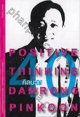 40 วิธี...คิดบวก : 40 Positive Thinking