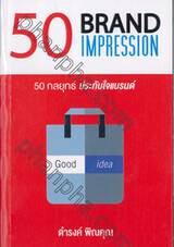 50 กลยุทธ์ ประทับใจแบรนด์ : 50 BRAND IMPRESSION