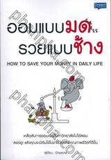 ออมแบบมด รวยแบบช้าง : How to Save Your Money in Daily Life