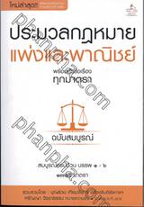 ประมวลกฎหมายแพ่งและพาณิชย์ พร้อมหัวข้อเรื่องทุกมาตรา ฉบับสมบูรณ์