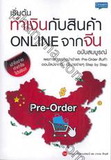 เริ่มต้นทำงานกับสินค้า ONLINE จากจีน ฉบับสมบูรณ์