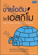 ขายไอติมให้เอสกิโม How To Sell Anything To Anyone