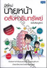 มือใหม่นายหน้า อสังหาริมทรัพย์ ฉบับสมบูรณ์