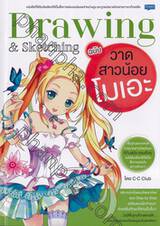 Drawing &amp; Sketching ฉบับวาดสาวน้อยโมเอะ