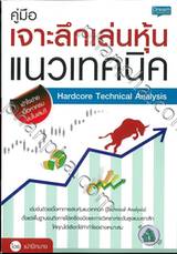 คู่มือเจาะลึกเล่นหุ้นแนวเทคนิค Hardcore Technical Analysis