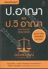 ป.อาญา และ ป.วิ อาญา พร้อมหัวข้อเรื่องทุกมาตรา ฉบับสมบูรณ์