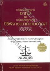 ประมวลกฎหมายอาญา และ ประมวลกฎหมายวิธีพิจารณาความอาญา พร้อมหัวข้อเรื่องมาตรา ฉบับสมบูรณ์ 