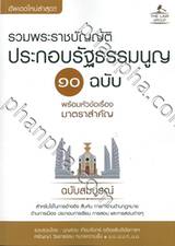 รวมพระราชบัญญัติประกอบรัฐธรรมนูญ ๑๐ ฉบับ พร้อมหัวข้อเรื่องมาตราสำคัญ ฉบับสมบูรณ์