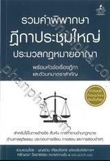 รวมคำพิพากษา ฎีกาประชุมใหญ่ ประมวลกฎหมายอาญา